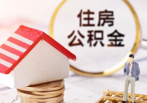 公积金能给别人用吗-西宁公积金代办平台